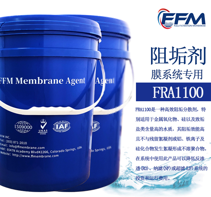 膜系统专用阻垢剂FRA1100